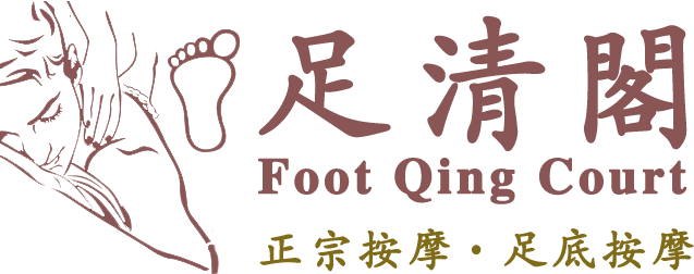 足清閣Foot Qing Court、足清閣正宗按摩、平價按摩、推薦按摩首選，腳底按摩、經絡按摩、全身推拿、經絡推拿、香薰推油、酸痛按摩、身體按摩、整復按摩、肩頸酸痛按摩、藏藥蒸腳、正宗上海式批腳皮、香薰排毒去水腫、采 耳、正宗傳統刮痧/拔火罐等服務，中醫師傅及技師，熟悉脈絡穴位，憑著按穴到位，令人舒筋通絡、消除疲勞，保證客人一試難忘！